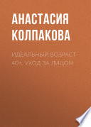 Идеальный возраст 40+. Уход за лицом