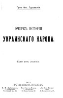 Очерк исторіи украинскаго народа