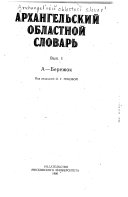 Arkhangelʹskiĭ oblastnoĭ slovarʹ: A-Berezhok