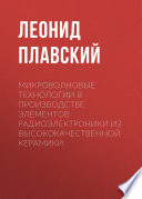 Микроволновые технологии в производстве элементов радиоэлектроники из высококачественной керамики