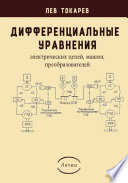 Дифференциальные уравнения (электрических цепей, машин, преобразователей)