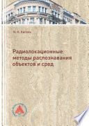 Радиолокационные методы распознавания объектов и сред