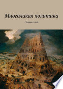 Многоликая политика. Сборник статей