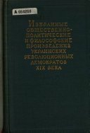 Избранные общественно-политические и философские произведения украинских революционных демократов XIX века