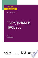 Гражданский процесс 9-е изд., пер. и доп. Учебник для вузов