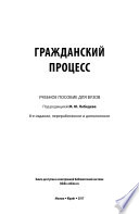 Гражданский процесс 8-е изд., пер. и доп. Учебное пособие для вузов