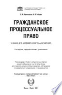 Гражданское процессуальное право 6-е изд., пер. и доп. Учебник для академического бакалавриата
