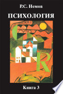 Психология. Книга 3. Психодиагностика. Введение в научное психологическое исследование с элементами математической статистики