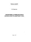 Экономика и финансовая безопасность Кыргызстана