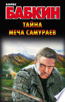 Тайна меча самураев