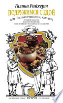 Подружимся с едой, или Наставления всем, кто ест. Записки не только о кулинарии