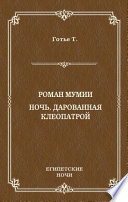 Роман мумии. Ночь, дарованная Клеопатрой (сборник)