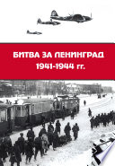 Битва за Ленинград 1941–1944 гг.: подвиг города-героя в Великой Отечественной войне