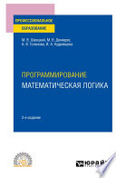 Программирование: математическая логика 2-е изд., пер. и доп. Учебное пособие для СПО