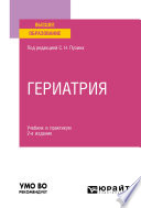 Гериатрия 2-е изд. Учебник и практикум для вузов