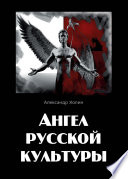Ангел русской культуры или Хроники онгона