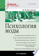 Психология моды. 3-е изд. (PDF)