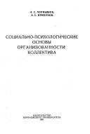 Социально-психологические основы организованности коллектива