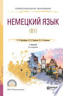 Немецкий язык (b1) 2-е изд., испр. и доп. Учебник для СПО