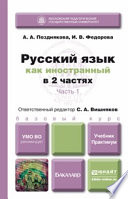 Русский язык как иностранный в 2 ч. Часть 1. Учебник и практикум