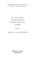 Грамматика киргизского литературного языка: Fonetika morfologii︠a︡
