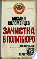 Зачистка в Политбюро. Как Горбачев убирал «врагов перестройки»