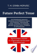 Future Perfect Tense. Употребление данного времени в английском языке, построение, сигнальные слова, отличие от будущих времен других групп, правила и упражнения