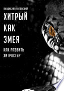 Хитрый как змея. Как развить хитрость?