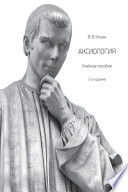 Аксиология. 2-е издание. Учебное пособие