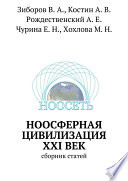 Ноосферная цивилизация XXI век. Сборник статей