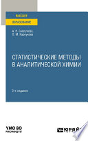 Статистические методы в аналитической химии 2-е изд., пер. и доп. Учебное пособие для вузов