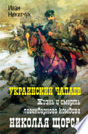 Украинский Чапаев. Жизнь и смерть легендарного комдива Николая Щорса