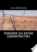 Пикник на краю одиночества