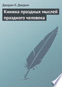 Книжка праздных мыслей праздного человека