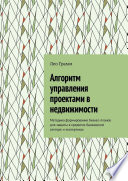 Алгоритм управления проектами в недвижимости. Методика формирования бизнес-планов для защиты в кредитно-банковском секторе и экспертизах