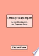 Евгениус Шароваров: Афинское рождение, или Рождение Афин