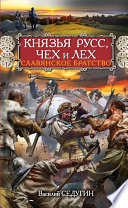 Князья Русс, Чех и Лех. Славянское братство