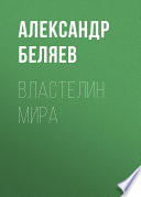 Властелин мира