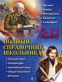 Полный справочник школьника. 5–11 классы