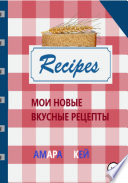 Мои новые вкусные рецепты