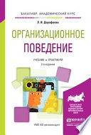 Организационное поведение 2-е изд., испр. и доп. Учебник и практикум для академического бакалавриата