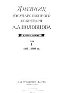 Дневник государственного секретаря: 1883-1886