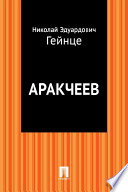 Аракчеев