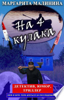 На 4 кулака