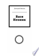 Вася Неоник