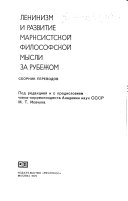 Ленинизм и развитие марксистской философской мысли за рубежом