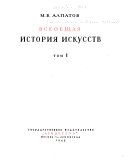 Всеобщая история искусств: Искусство древнего мира и средних веков