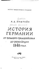 История Германии от позднего средневековья до революции 1848 года