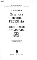 Эстетика Джона Рёскина и английская литература XIX века