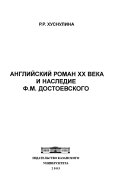 Английский роман ХХ века и наследие Ф.М. Достоевского